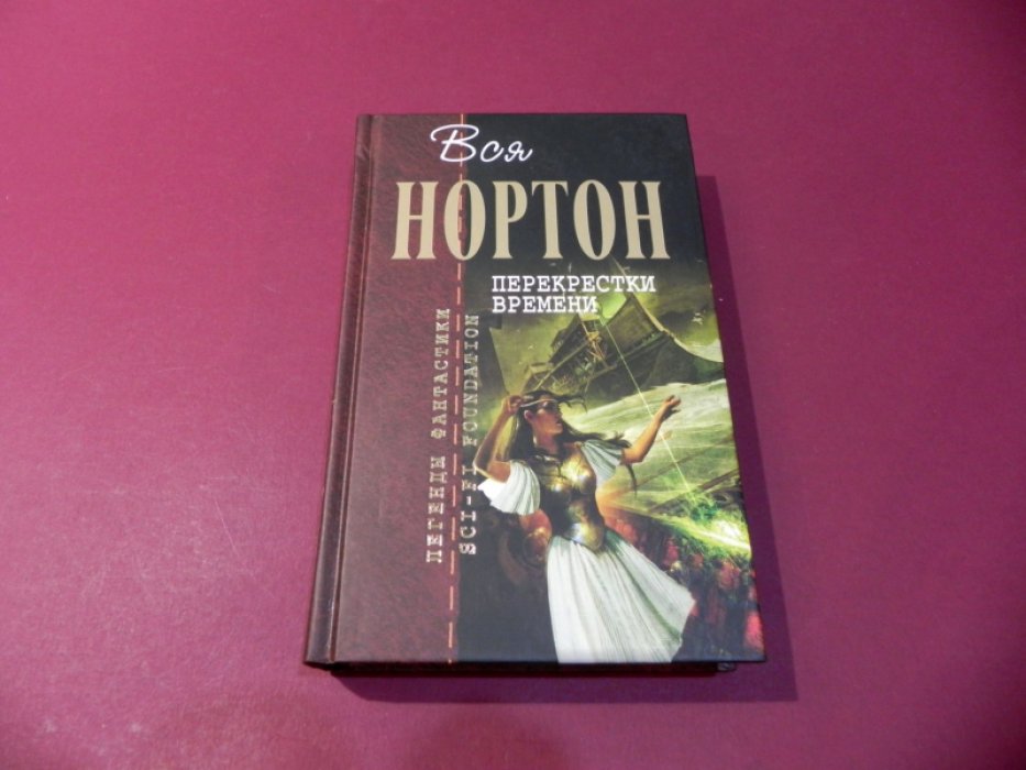 Нортон А. Собрание сочинений. Кн. 6. Перекрестки времени.