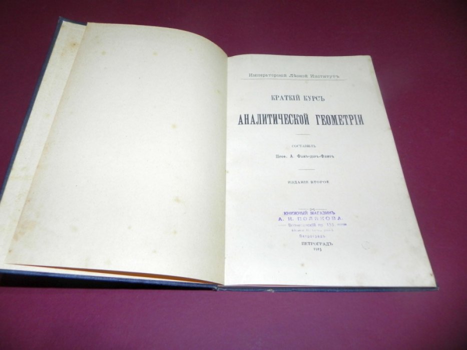 Фан-дер-Флит А. Краткий курс аналитической геометрии.