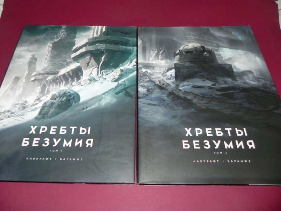 Лавкрафт Говард, Баранже Франсуа. Хребты безумия. В 2-х томах.