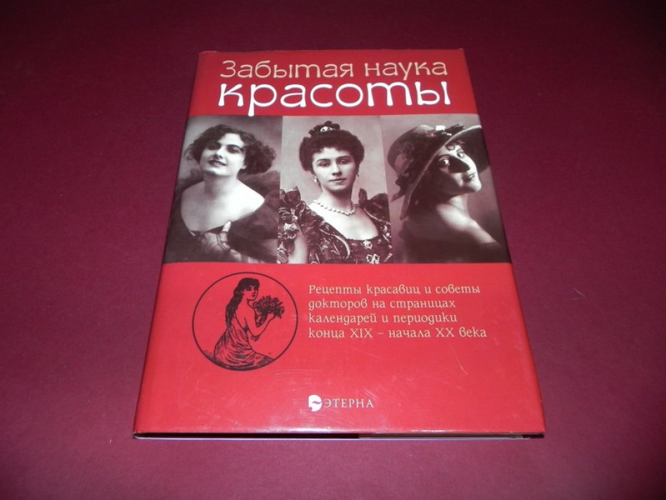Лаврентьева Е. В. Забытая наука красоты. Рецепты красавиц и докторов на страницах календарей и периодики XIX-XX вв.