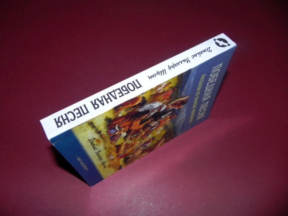 Шульц Джеймс Уиллард. Победная песня. Рассказы из палаток черноногих.