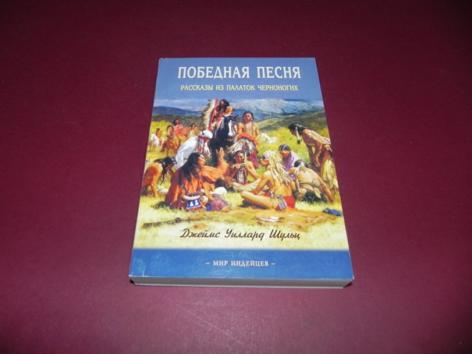 Шульц Джеймс Уиллард. Победная песня. Рассказы из палаток черноногих.