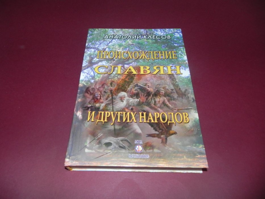 Клесов А.А. Происхождение славян и других народов. Очерки ДНК-генеалогии.