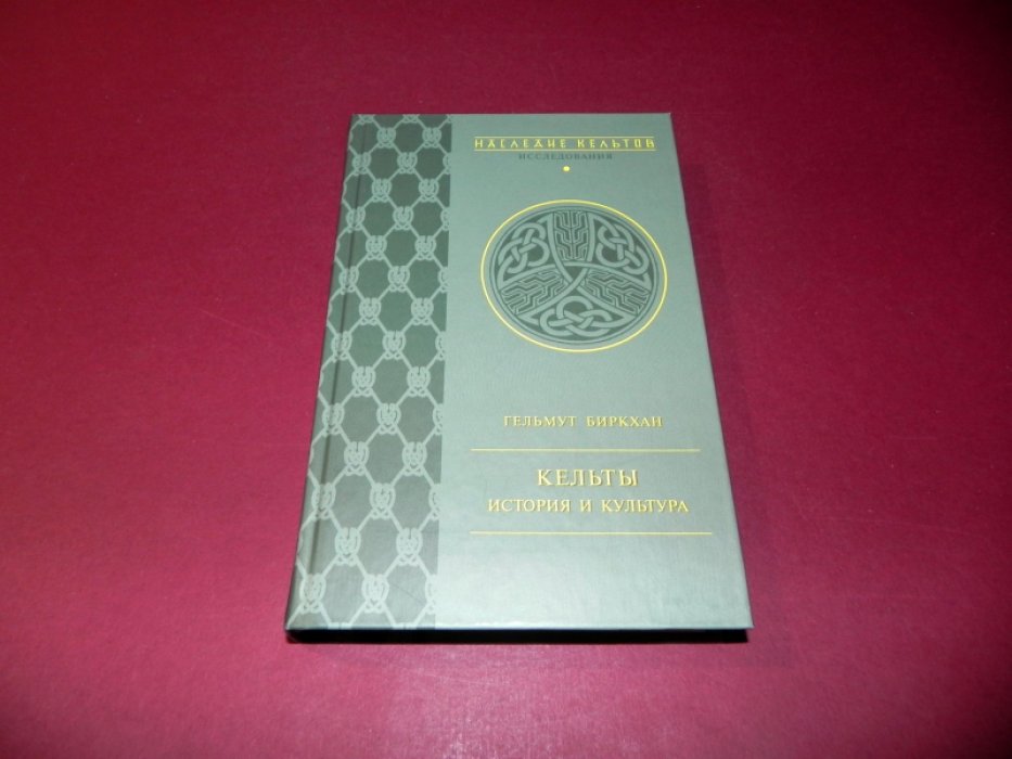 Биркхан Г. Кельты. История и культура.