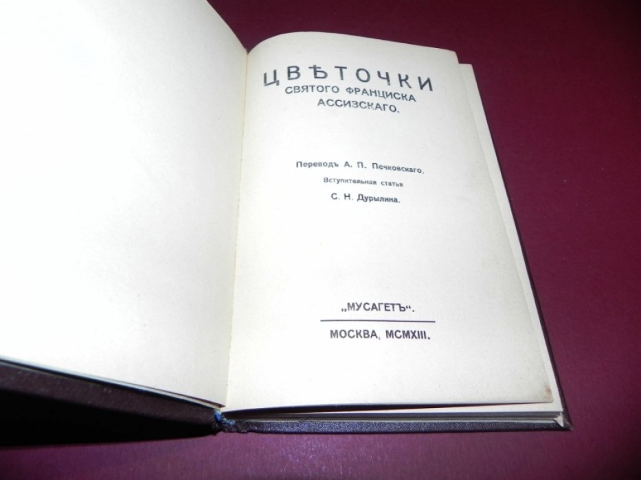 Франциск Ассизский. Цветочки святого Франциска Ассизского.