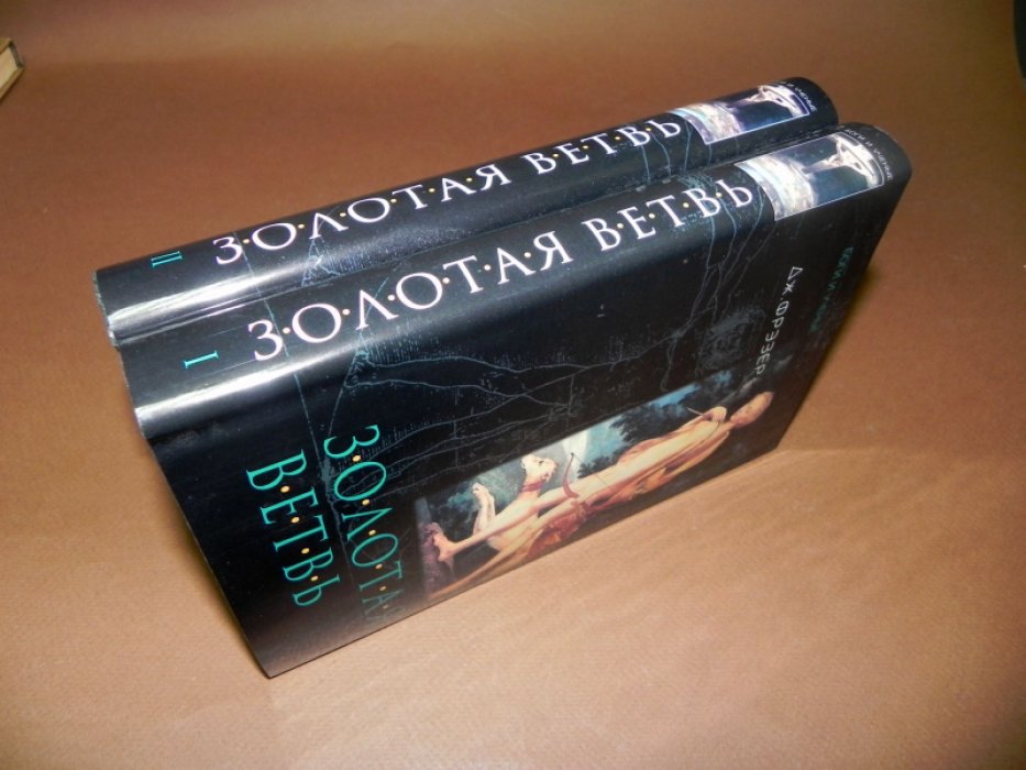 Фрэзер Дж.Дж. Золотая ветвь: Исследование магии и религии. В 2-х томах.