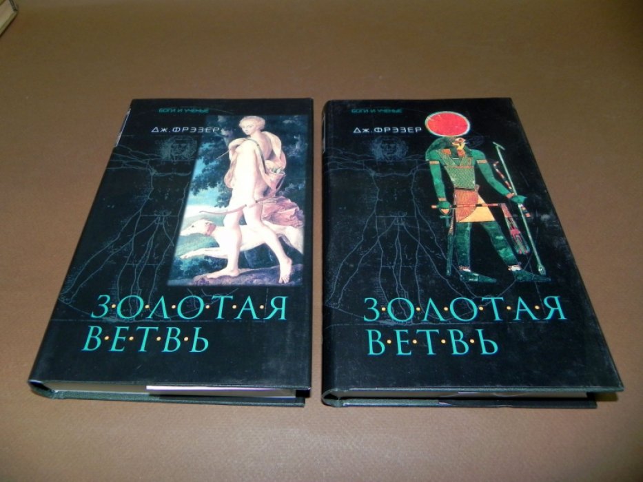 Фрэзер Дж.Дж. Золотая ветвь: Исследование магии и религии. В 2-х томах.