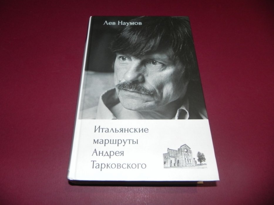 Наумов Лев. Итальянские маршруты Андрея Тарковского.