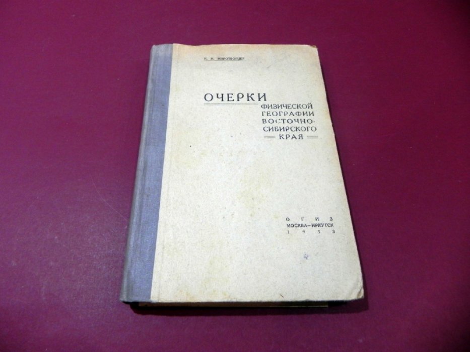 Миротворцев К. Н. Очерки физической географии Восточносибирского края.