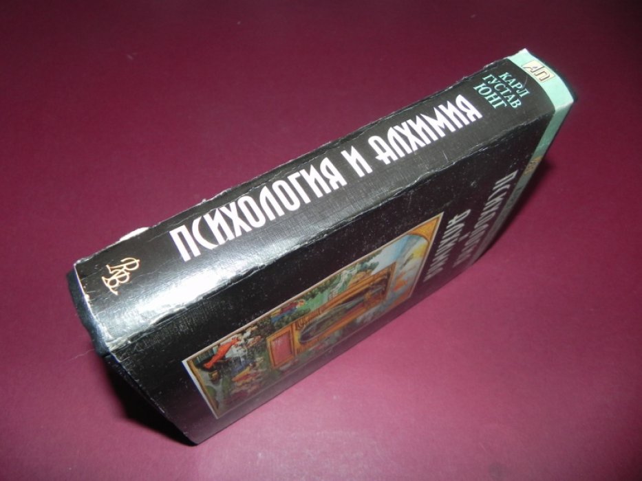 Юнг, Карл Густав. Психология и алхимия.