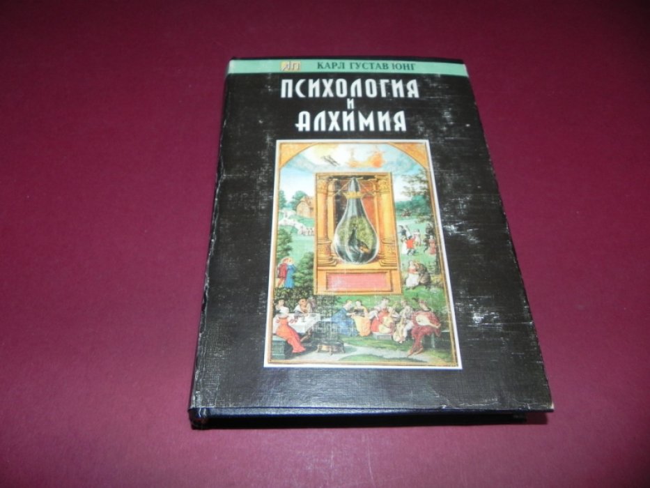 Юнг, Карл Густав. Психология и алхимия.