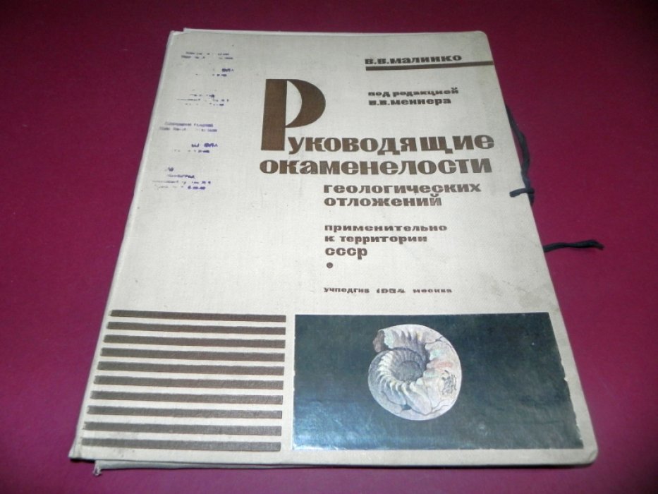 Малинко В.В. Руководящие окаменелости геологических отложений применительно к территории СССР.