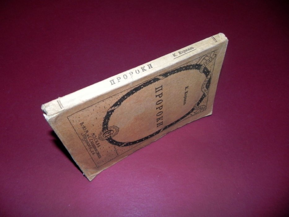 Корниль К. Пророки. Пять публичных лекций.