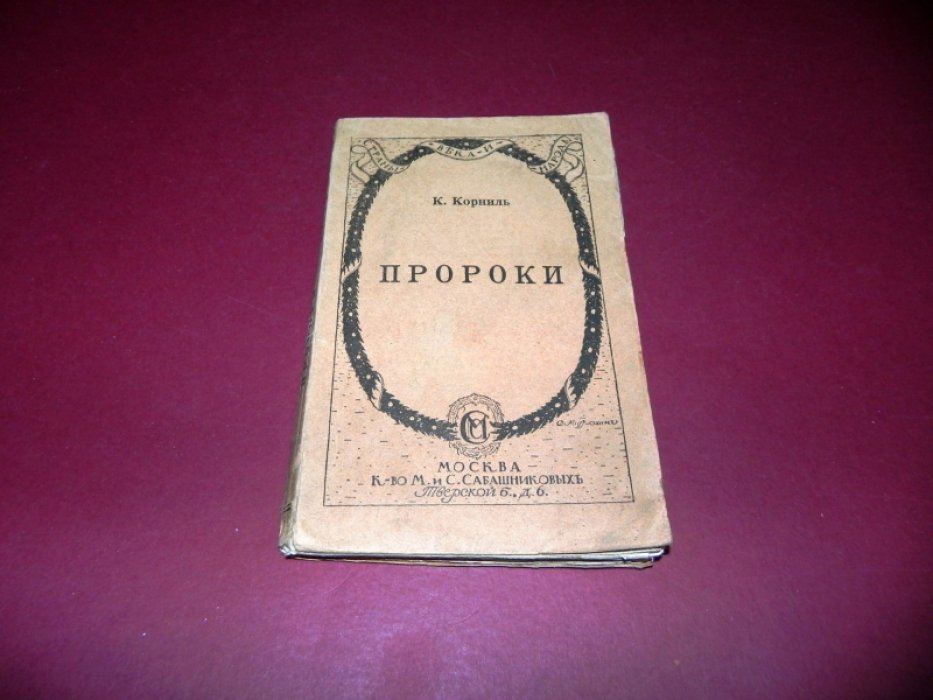 Корниль К. Пророки. Пять публичных лекций.