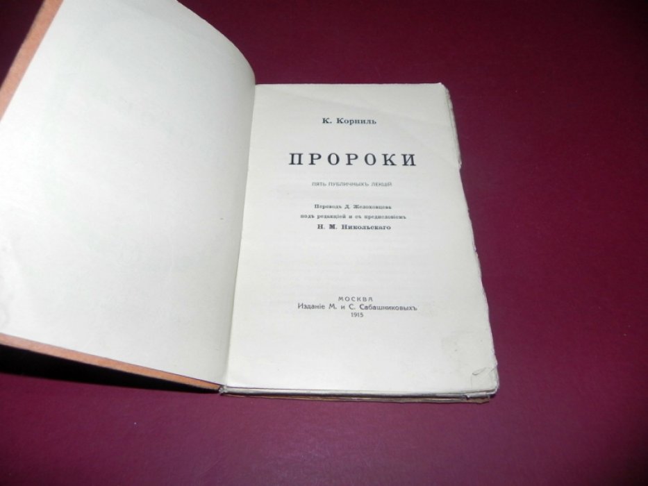 Корниль К. Пророки. Пять публичных лекций.