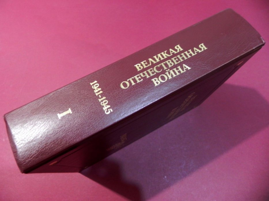 Великая Отечественная война 1941-1945 годов. В двенадцати томах. Том первый. Основные события войны.