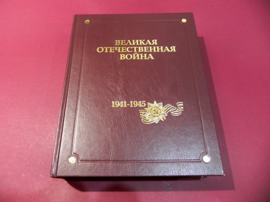 Великая Отечественная война 1941-1945 годов. В двенадцати томах. Том первый. Основные события войны.