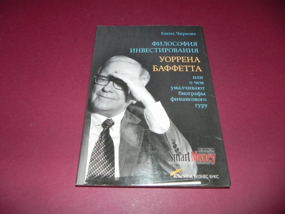Чиркова Елена. Философия инвестирования Уоррена Баффетта, или о чем умалчивают биографы финансового гуру.