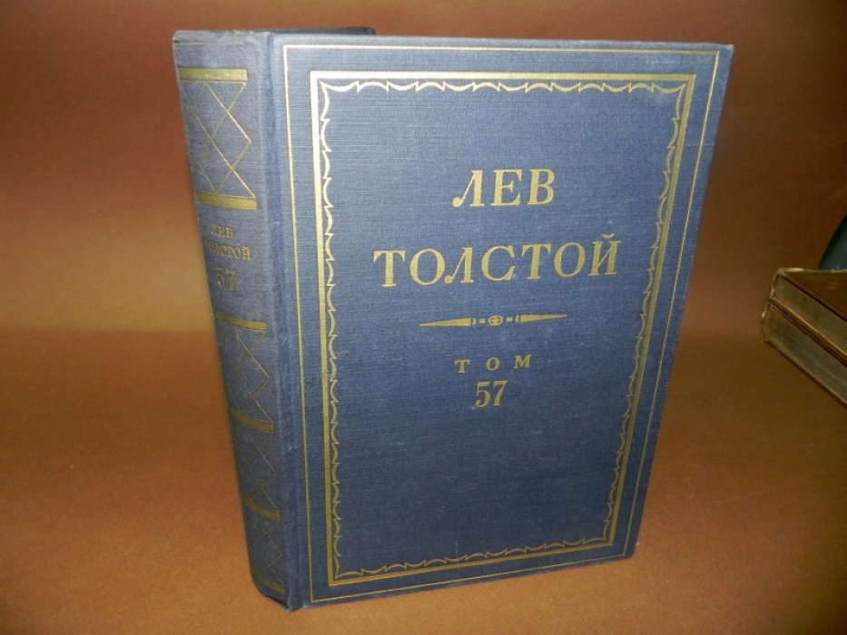 Толстой Л.Н. Полное собрание сочинений в 90 томах. Том 57. Дневники и записные книжки 1909.