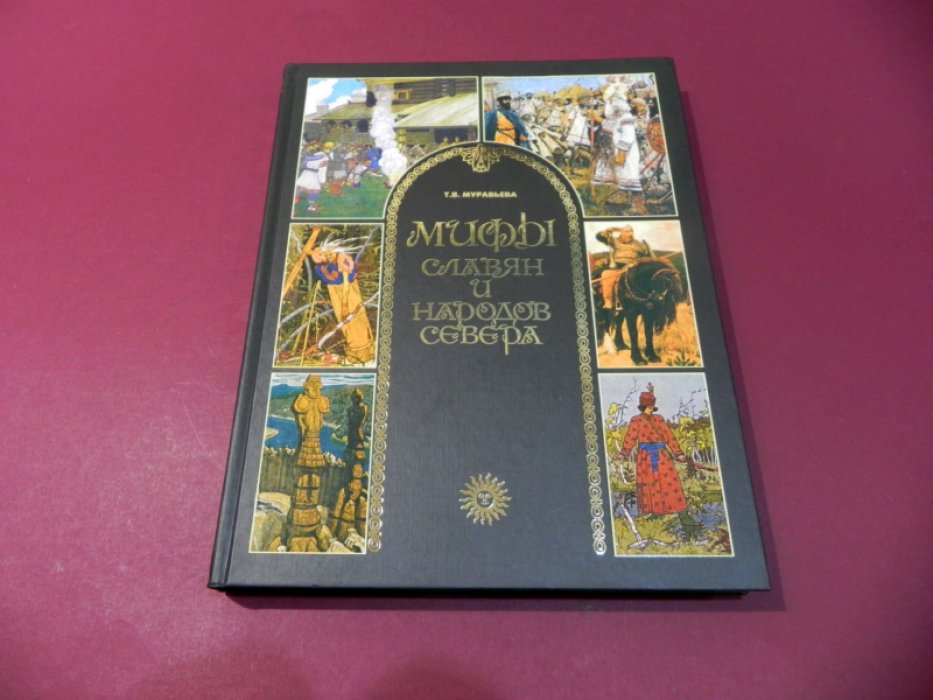 Муравьева Т.В. Мифы славян и народов Севера.