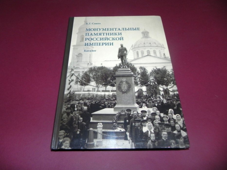 Сокол К. Г. Монументальные памятники Российской империи: каталог.