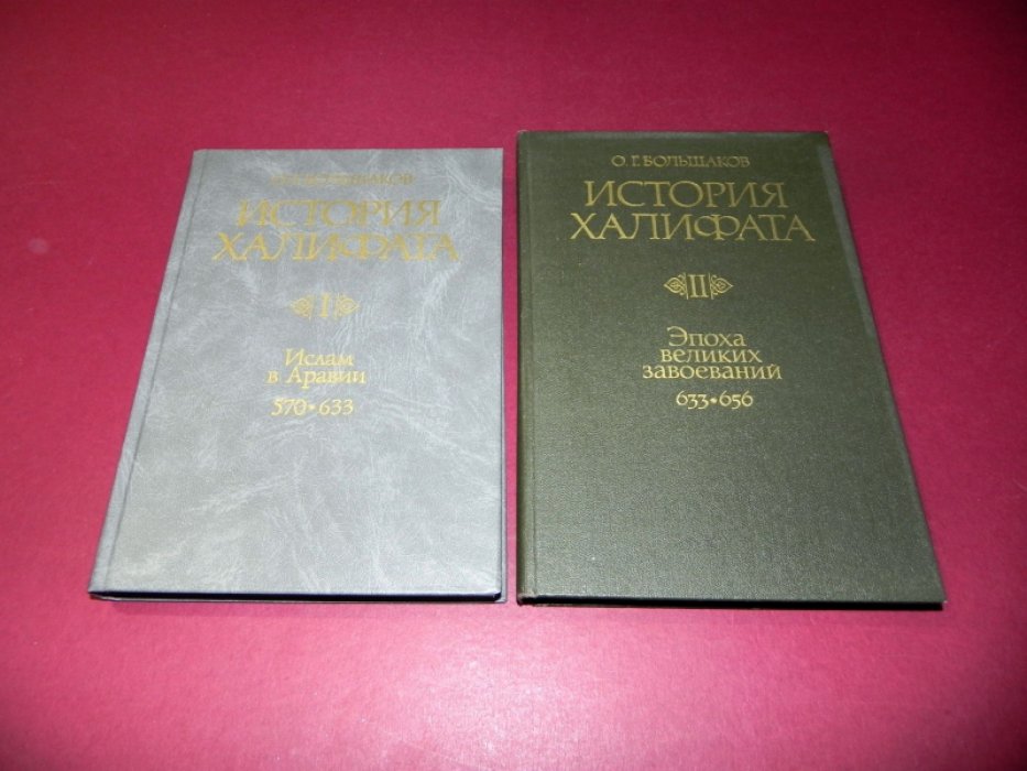 Большаков О.Г. История Халифата. В 4 томах. Тома 1-2.