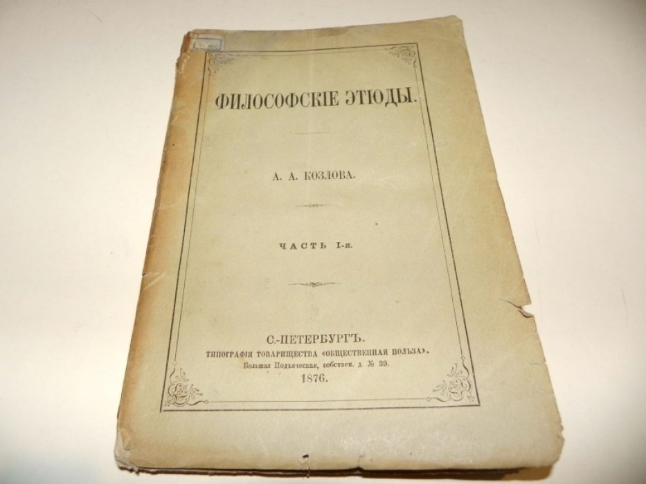 Козлов А. А. Философские этюды. Часть 1.