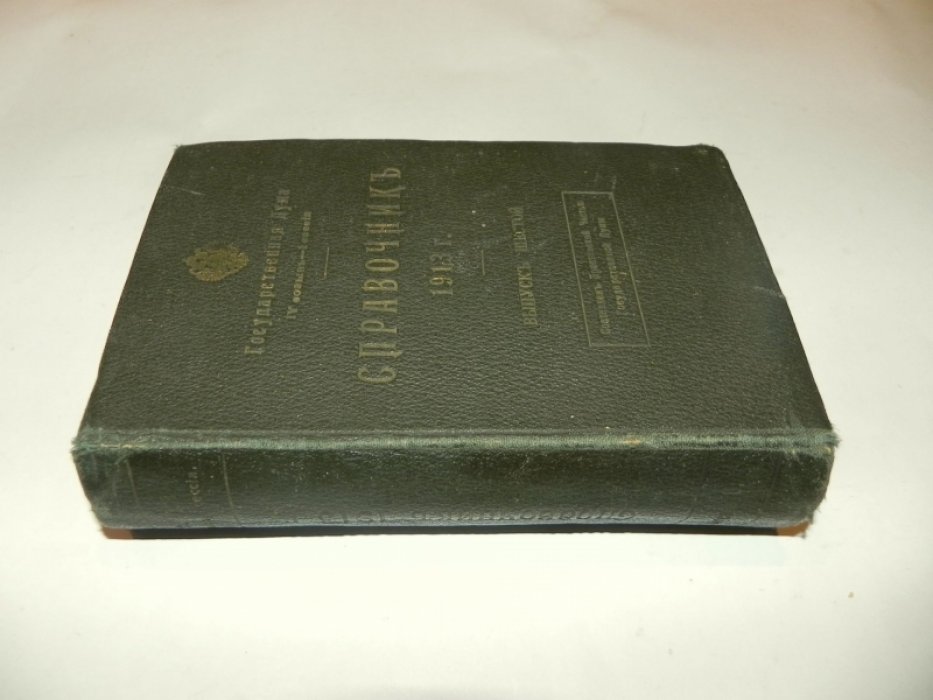 Государственная Дума. IV созыв I сессия. Справочник. 1913 г. Выпуск шестой.