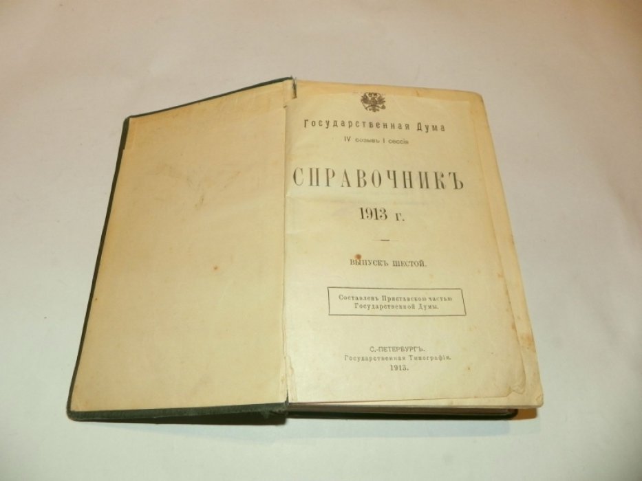 Государственная Дума. IV созыв I сессия. Справочник. 1913 г. Выпуск шестой.