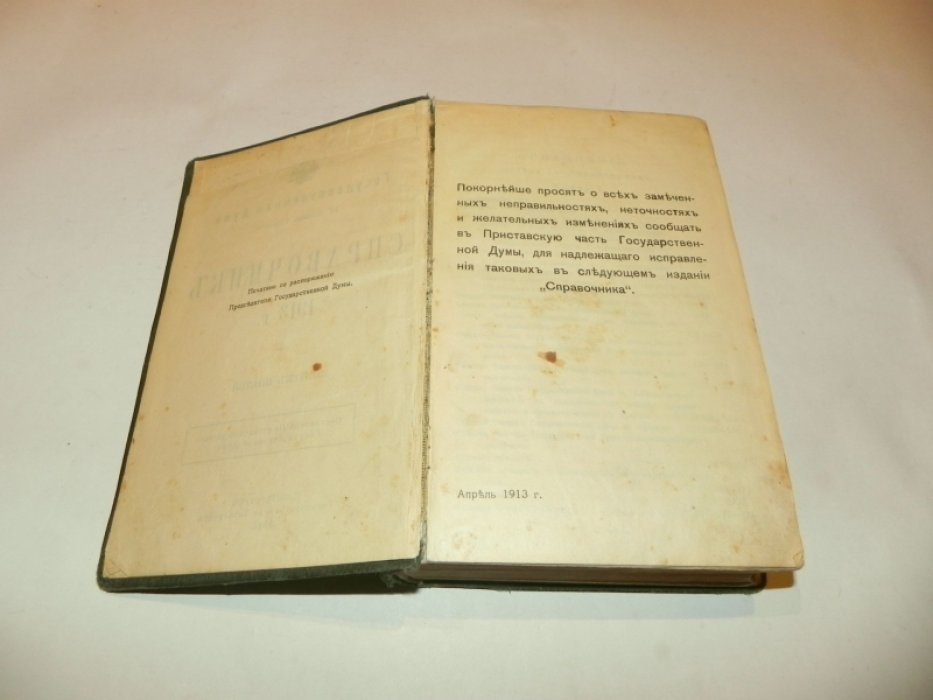 Государственная Дума. IV созыв I сессия. Справочник. 1913 г. Выпуск шестой.