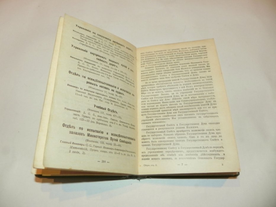 Государственная Дума. IV созыв I сессия. Справочник. 1913 г. Выпуск шестой.