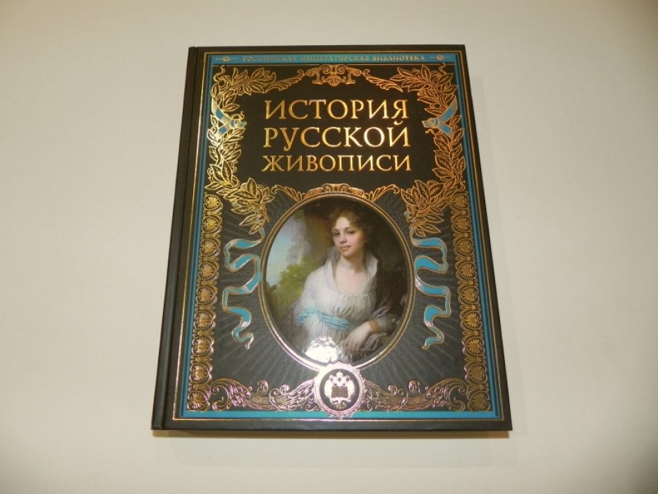 История русской живописи.