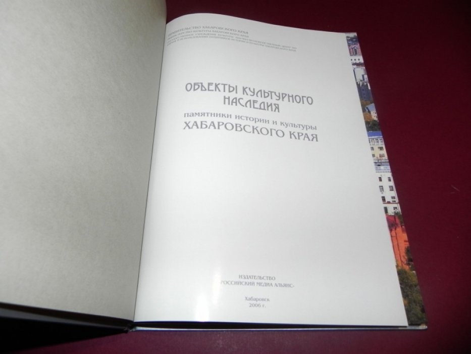 Объекты культурного наследия (памятники истории и культуры) Хабаровского края: Каталог.
