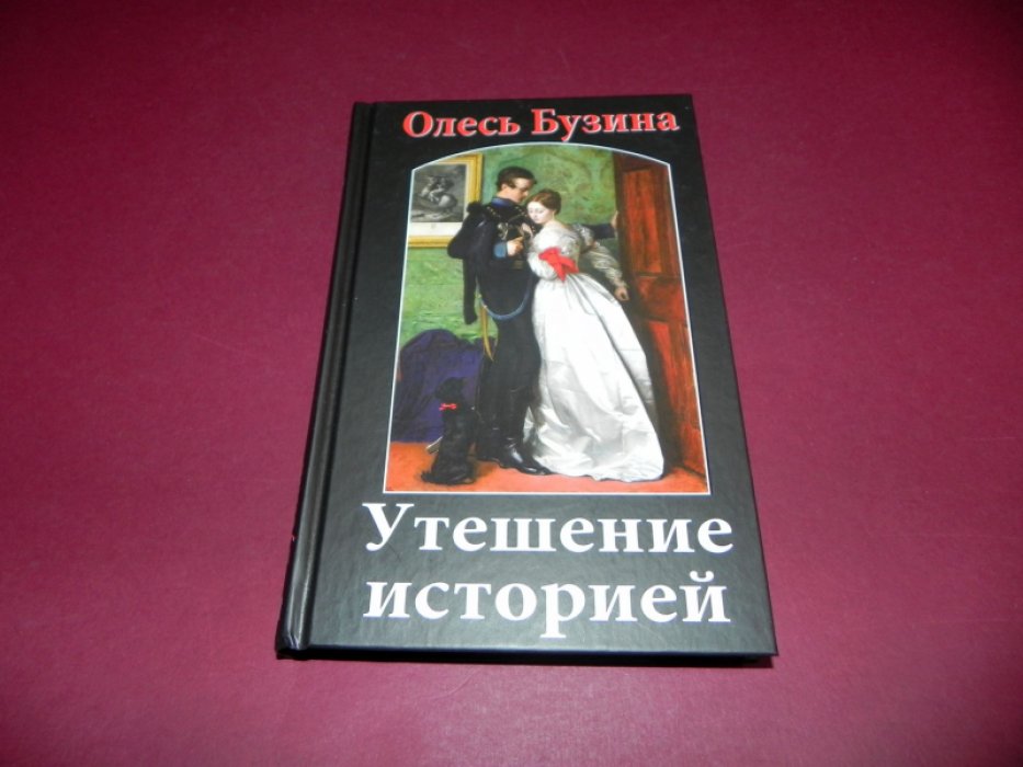 Бузина Олесь. Утешение историей.