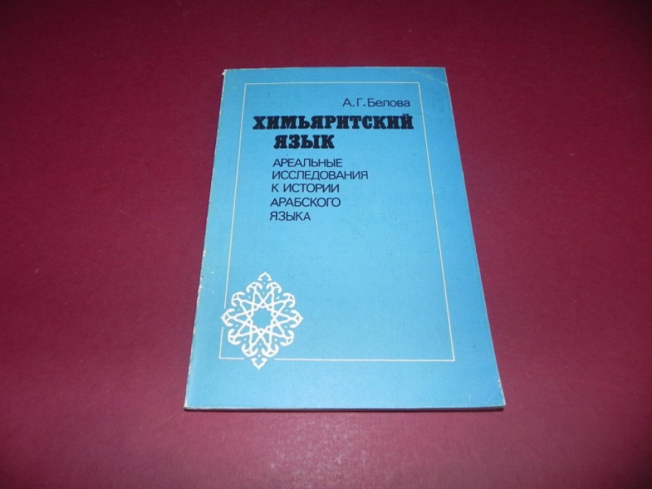 Белова А.Г. Химьяритский язык: ареальные исследования к истории арабского языка.