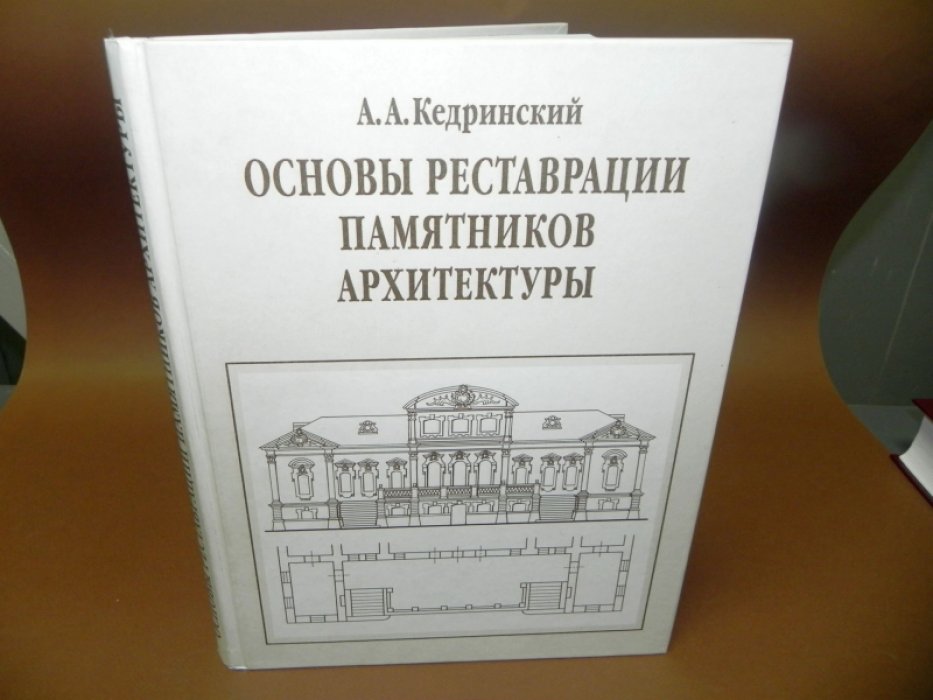 Кедринский А. А. Основы реставрации памятников архитектуры. Обобщение опыта школы ленинградских реставраторов. 