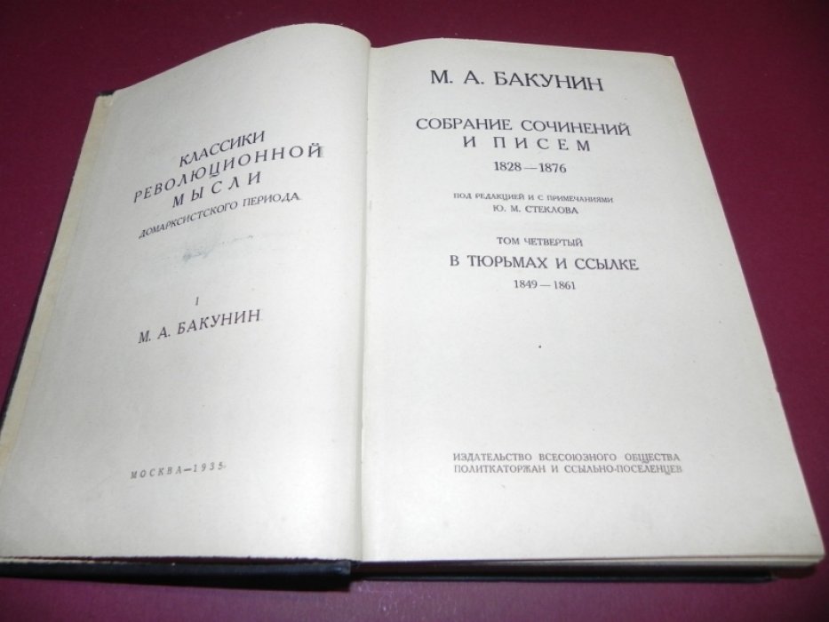 Бакунин М.А. В тюрьмах и ссылке. 1849-1861.