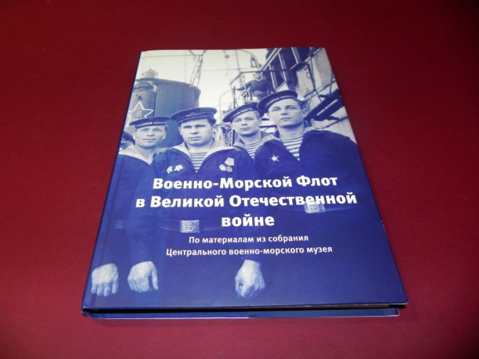 Военно-Морской Флот в Великой Отечественной войне. По материалам из собрания Центрального военно-морского музея.