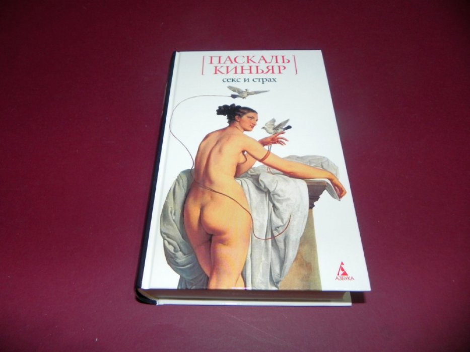 Киньяр Паскаль. Секс и страх: Романы, эссе.