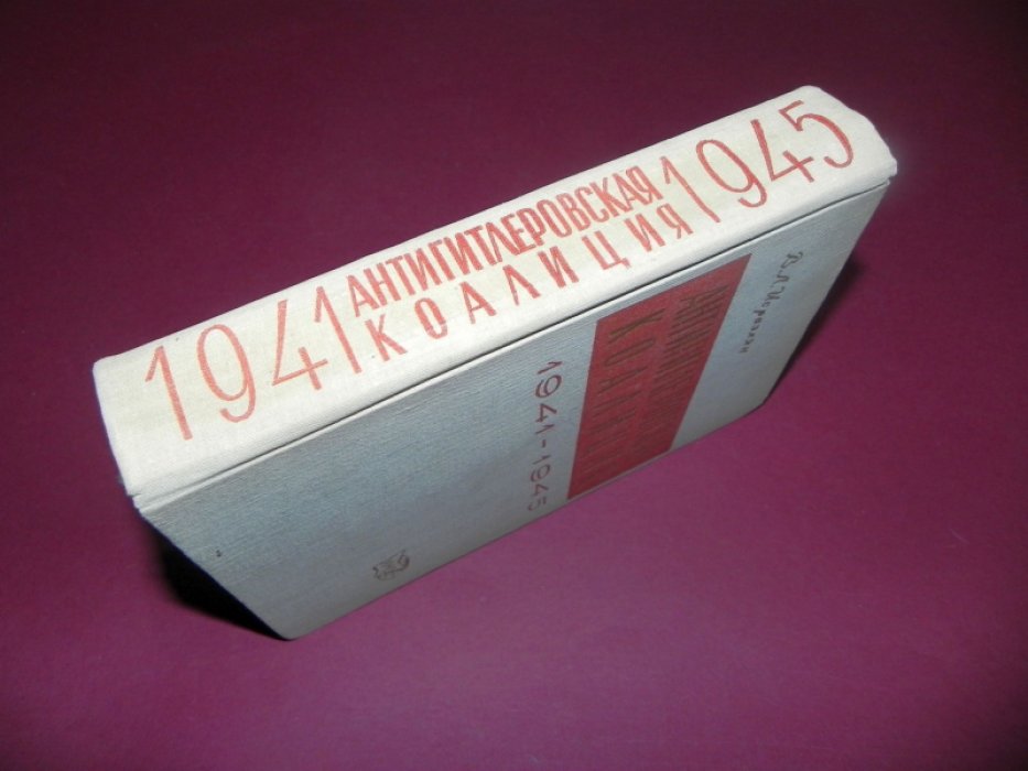 Исраэлян В. Л. Антигитлеровская коалиция. 1941 - 1945. Дипломатическое сотрудничество СССР, США и Англии в годы второй мировой войны.