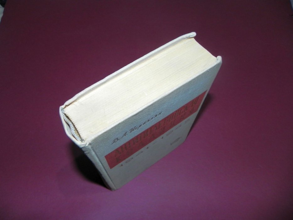 Исраэлян В. Л. Антигитлеровская коалиция. 1941 - 1945. Дипломатическое сотрудничество СССР, США и Англии в годы второй мировой войны.