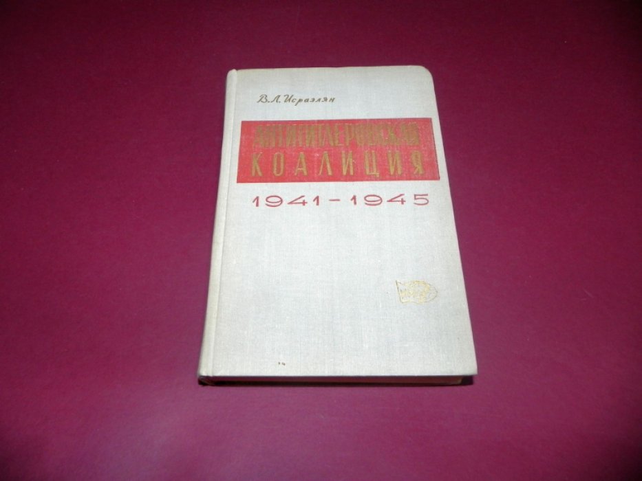 Исраэлян В. Л. Антигитлеровская коалиция. 1941 - 1945. Дипломатическое сотрудничество СССР, США и Англии в годы второй мировой войны.