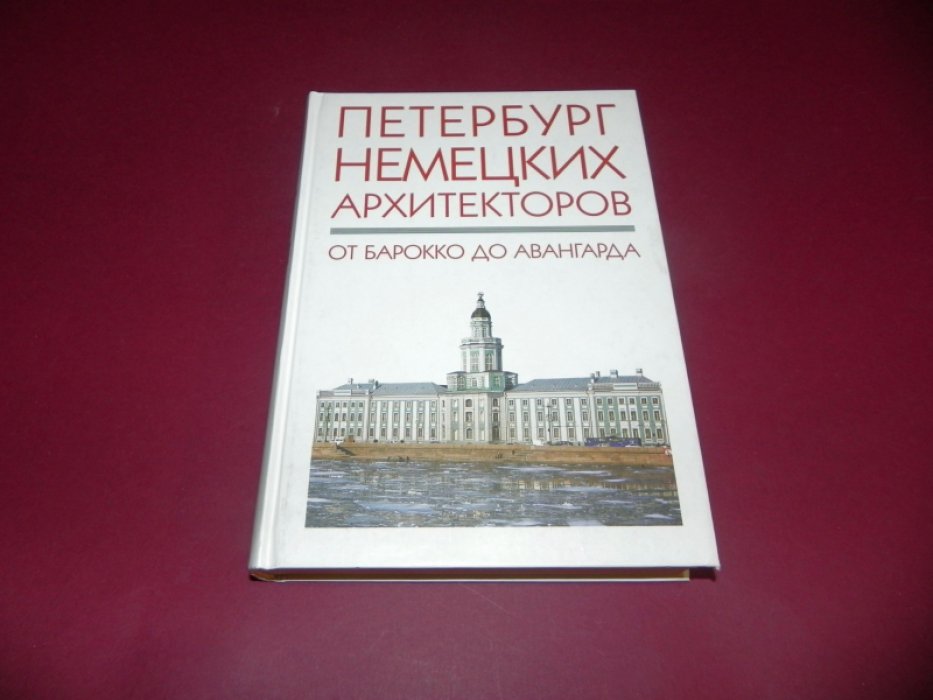Кириков Б. М., Штиглиц М. С. Петербург немецких архитекторов. От барокко до авангарда.