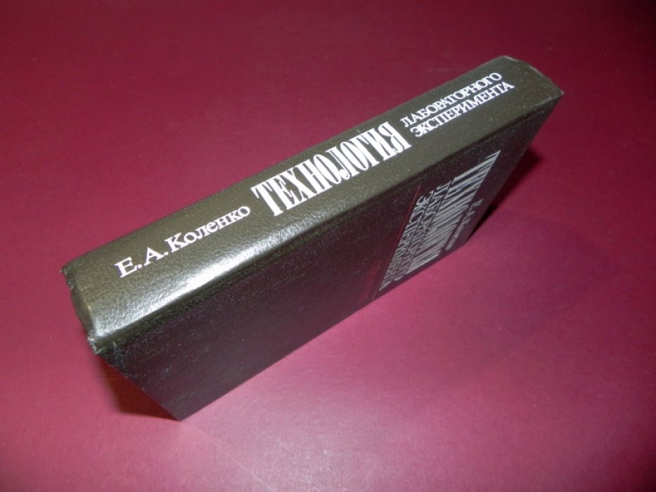 Коленко Е.А. Технология лабораторного эксперимента. Справочник.