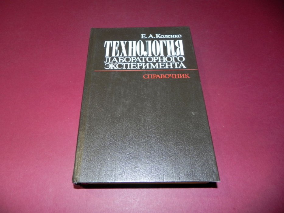 Коленко Е.А. Технология лабораторного эксперимента. Справочник.