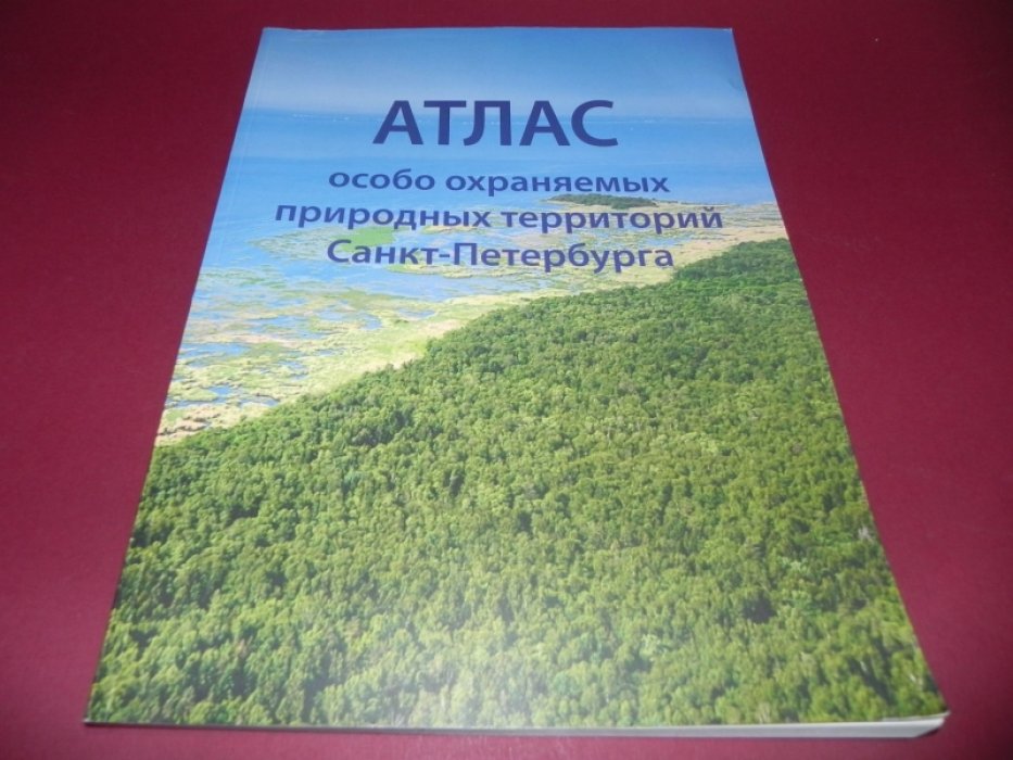 Атлас особо охраняемых природных территорий Санкт-Петербурга.
