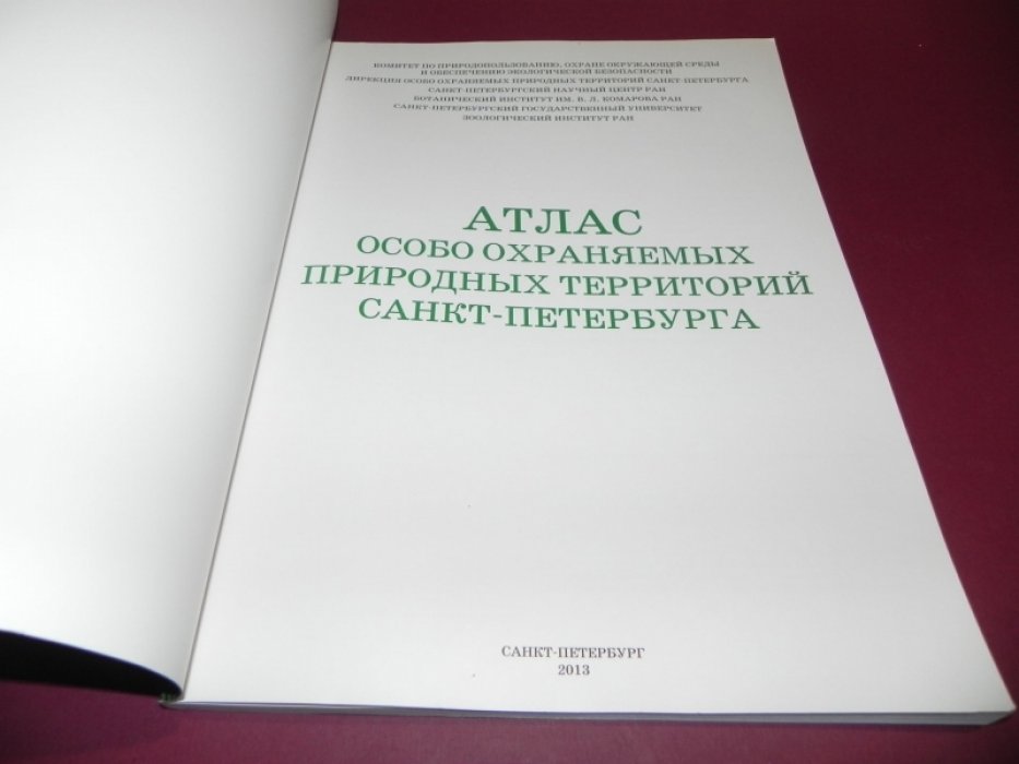 Атлас особо охраняемых природных территорий Санкт-Петербурга.