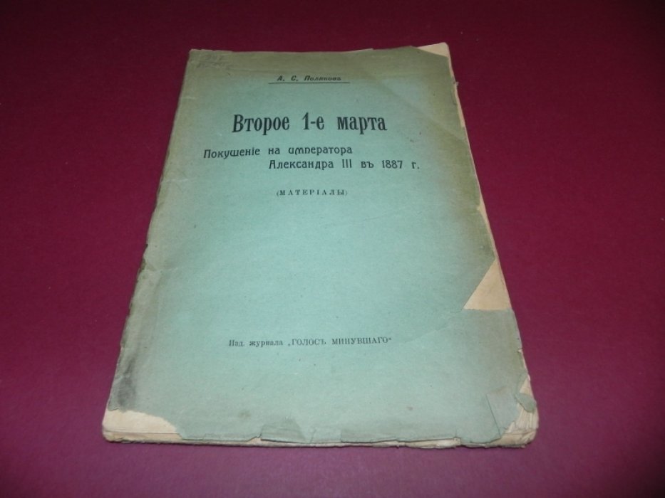 Поляков А.С. Второе 1-е марта. Покушение на императора Александра III в 1887 г.