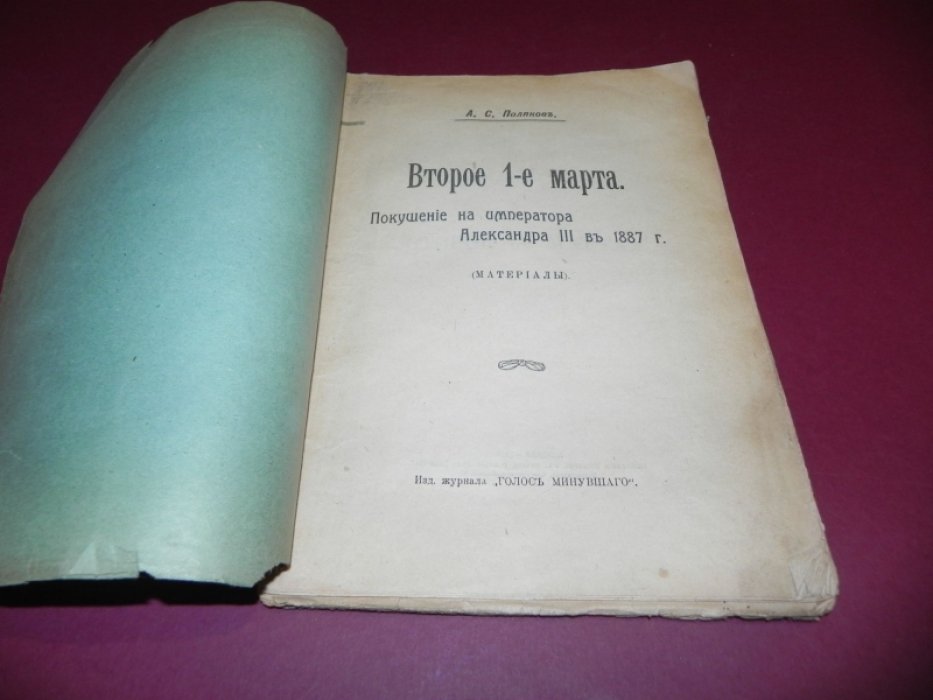 Поляков А.С. Второе 1-е марта. Покушение на императора Александра III в 1887 г.