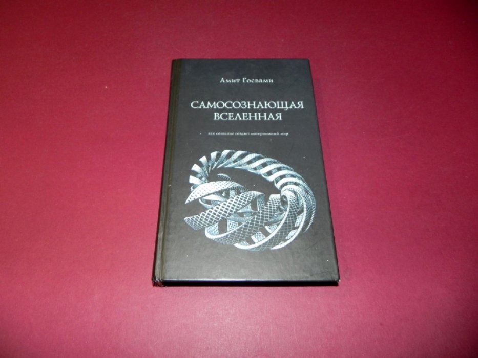 Госвами Амит. Самосознающая вселенная. Как сознание создает материальный мир.